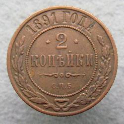 2 копейки 1891 СПБ