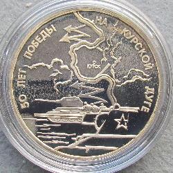 Russia 3 rubles 1993 PROOF