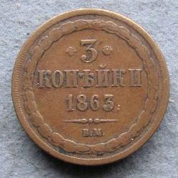 3 копейки 1863 BM