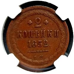 2 kopějka 1852 EM