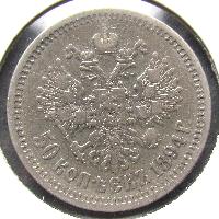 Russia 50 kopecks 1894 AG