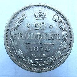 Россия 20 копеек 1874 СПБ-HI