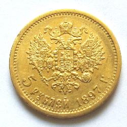 Россия 5 рублей 1897 АГ