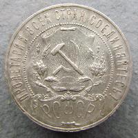 USSR 1 Rubl 1921 AG