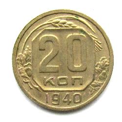 20 kopek 1940