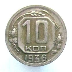 10 Kopek 1936
