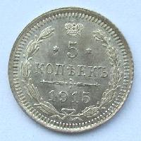 Russia 5 kopecks 1915 SPB BC