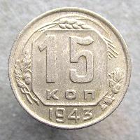 15 копеек 1943