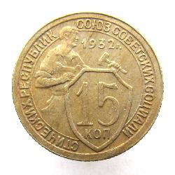 15 kopeks 1932