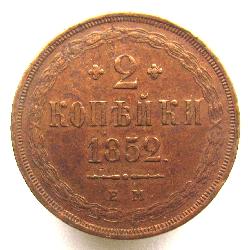 2 Kopeken 1852 EM