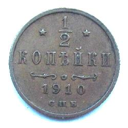 1/2 kopek 1910 SPB