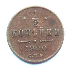 1/2 kopek 1900 SPB