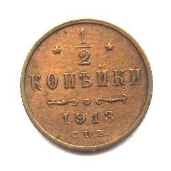 1/2 kopek 1913 SPB