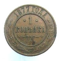 1 kopek 1877 SPB