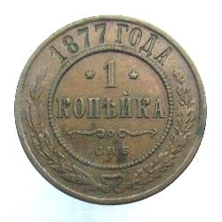 1 kopek 1877 SPB