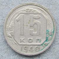 15 копеек 1940