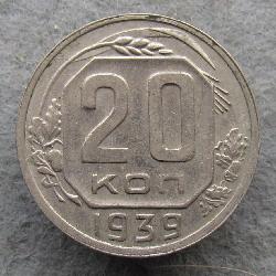 20 копеек 1939