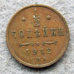 1/2 kopek 1912 SPB