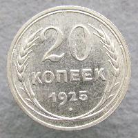 20 копеек 1925