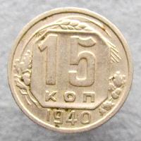 15 копеек 1940