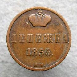 Denezhka (1/2 Kopek) 1855 VM