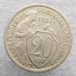 20 копеек 1933