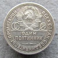 50 копеек 1924 ПЛ