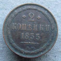 2 Kopeken 1855 VM