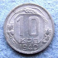 10 копеек 1940