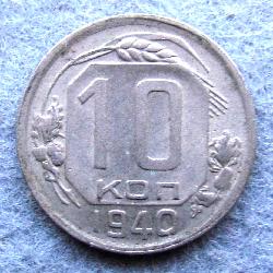 10 копеек 1940