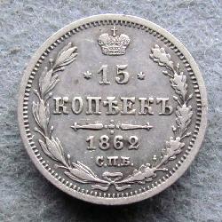 Russia 15 kopecks 1862 SPB MI