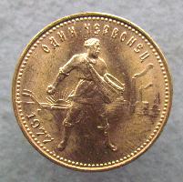 UdSSR Chervonets 1977