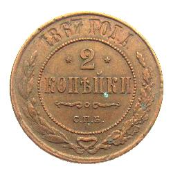 2 kopek 1867 SPB
