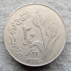 Iran 20 Rial 1980