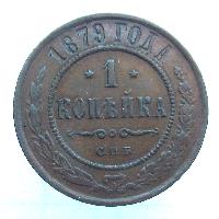 1 kopek 1879 SPB