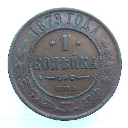 1 kopek 1879 SPB