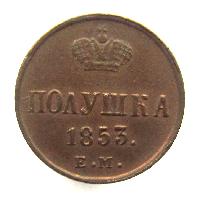 Poluschka (1/4 Kopeke) 1853 EM
