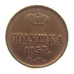 Poluschka (1/4 Kopeke) 1853 EM