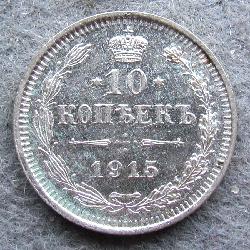 Russland 10 Kopeken 1915 BC