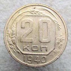 20 копеек 1940