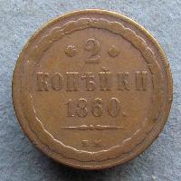 2 Kopeken 1860 VM