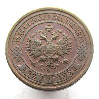2 копейки 1910 СПБ