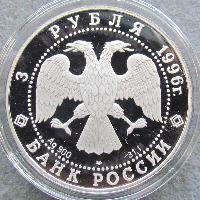 Россия 3 рубля 1996