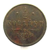 1/2 kopek 1896 SPB
