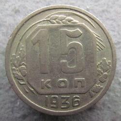 15 копеек 1936