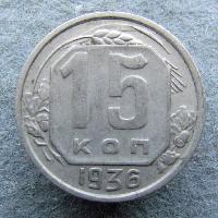 15 копеек 1936