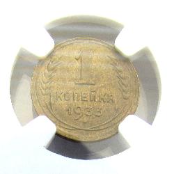 1 Kopek 1933 NGC MS63