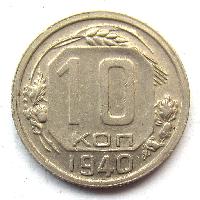 10 kopeks 1940