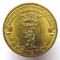 Города воинской славы - Белгород