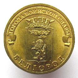 Россия 10 рублей 2011